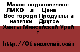 Масло подсолнечное “ЛИКО“ 1л. › Цена ­ 55 - Все города Продукты и напитки » Другое   . Ханты-Мансийский,Урай г.